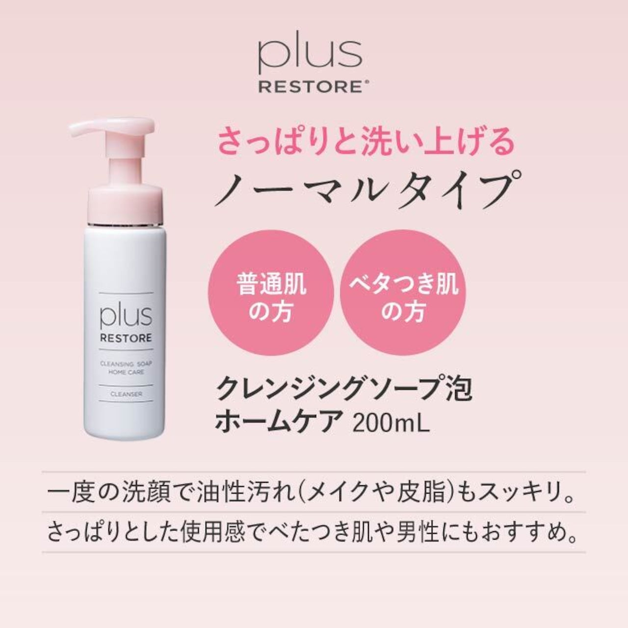 【プラスリストア】クレンジングソープ泡ホームケア