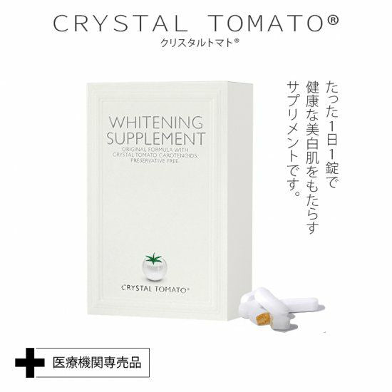 【CRYSTAL TOMATO】美白サプリメント