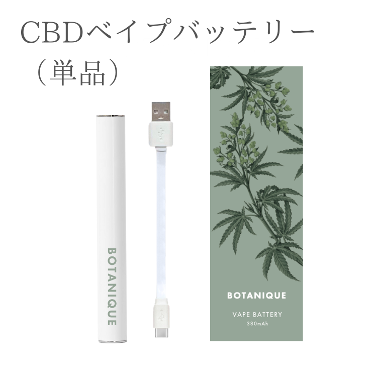 【BOTANIQUE】べイプバッテリー（CBDカートリッジ別売）