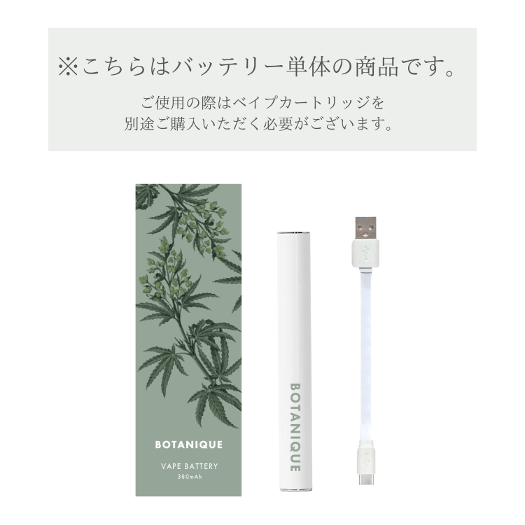 【BOTANIQUE】べイプバッテリー（CBDカートリッジ別売）