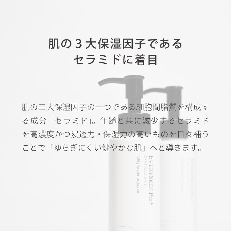 【EVERYSKIN Pro+】スキンジェルPlus