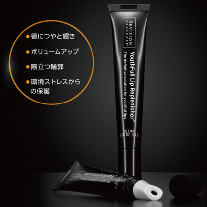【Revision Skincare】ユースフルリップ