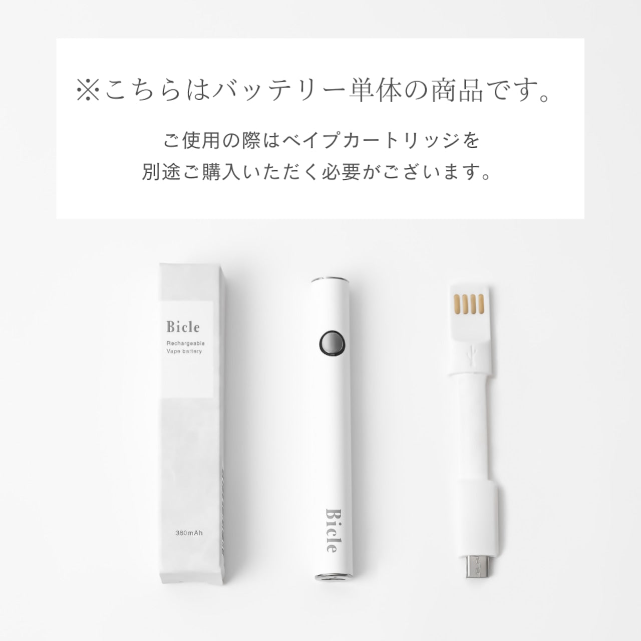 【Bicle】べイプバッテリー（CBDカートリッジ別売）